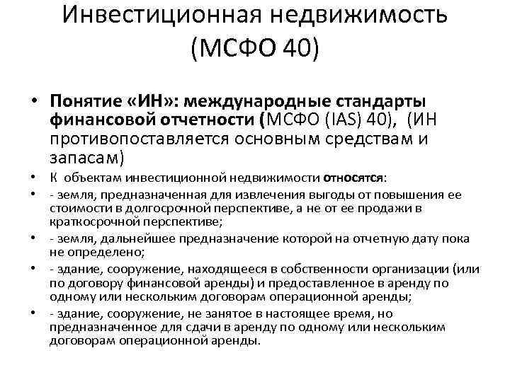 МСФО 40 инвестиционное имущество это. Инвестиционное имущество это МСФО. Международные стандарты финансовой отчетности.