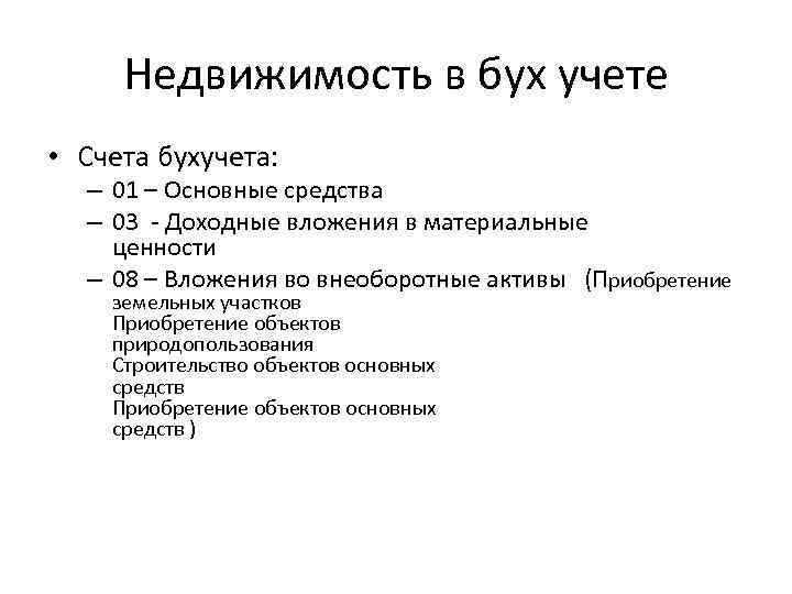 Недвижимость в бух учете • Счета бухучета: – 01 – Основные средства – 03