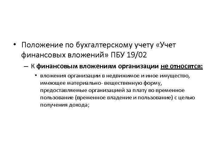  • Положение по бухгалтерскому учету «Учет финансовых вложений» ПБУ 19/02 – К финансовым