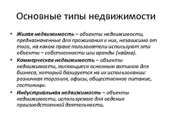 Основные типы недвижимости • Жилая недвижимость – объекты недвижимости, предназначенные для проживания в них,