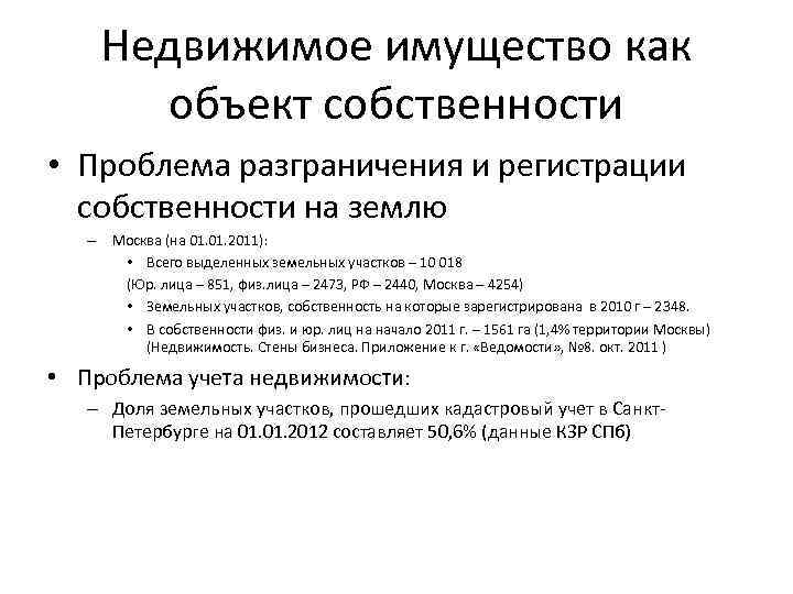 Недвижимое имущество как объект собственности • Проблема разграничения и регистрации собственности на землю –