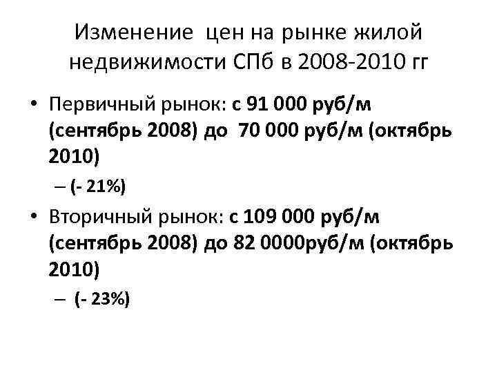 Изменение цен на рынке жилой недвижимости СПб в 2008 -2010 гг • Первичный рынок:
