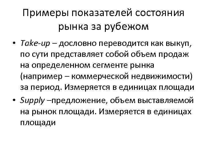 Примеры показателей состояния рынка за рубежом • Take-up – дословно переводится как выкуп, по