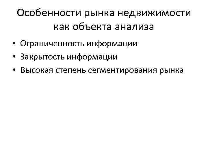 Особенности рынка недвижимости как объекта анализа • Ограниченность информации • Закрытость информации • Высокая