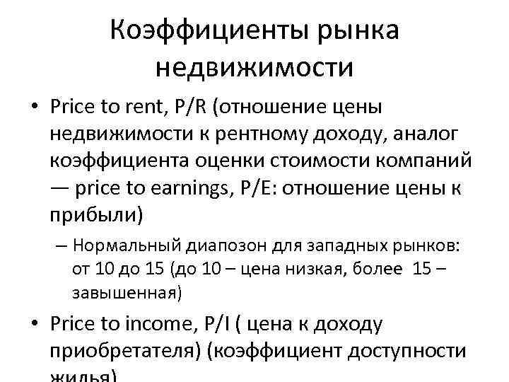 Коэффициенты рынка недвижимости • Price to rent, P/R (отношение цены недвижимости к рентному доходу,