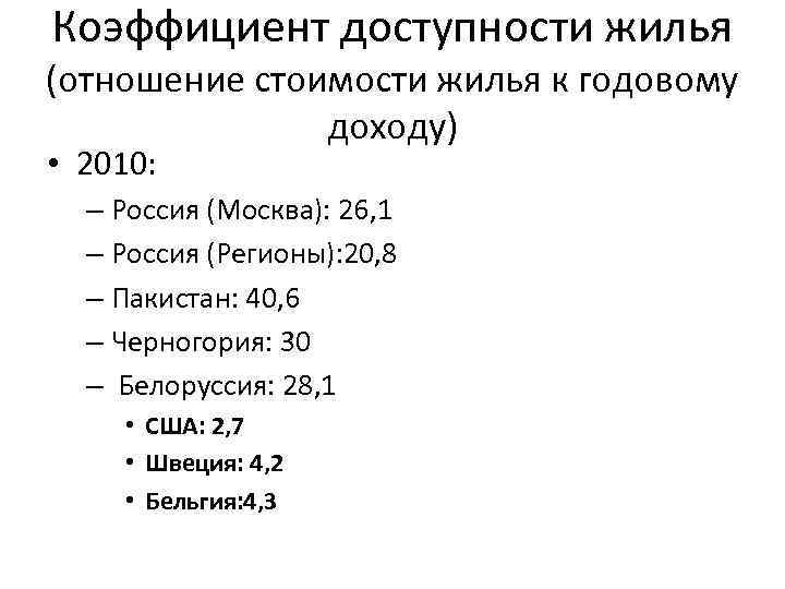 Коэффициент доступности жилья (отношение стоимости жилья к годовому доходу) • 2010: – Россия (Москва):