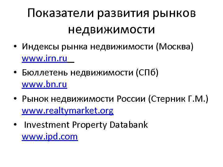Показатели развития рынков недвижимости • Индексы рынка недвижимости (Москва) www. irn. ru • Бюллетень