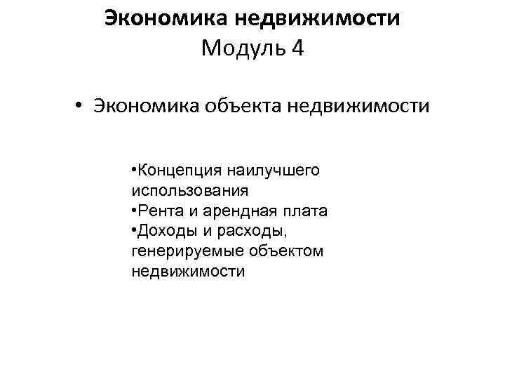 Экономика недвижимости Модуль 4 • Экономика объекта недвижимости • Концепция наилучшего использования • Рента