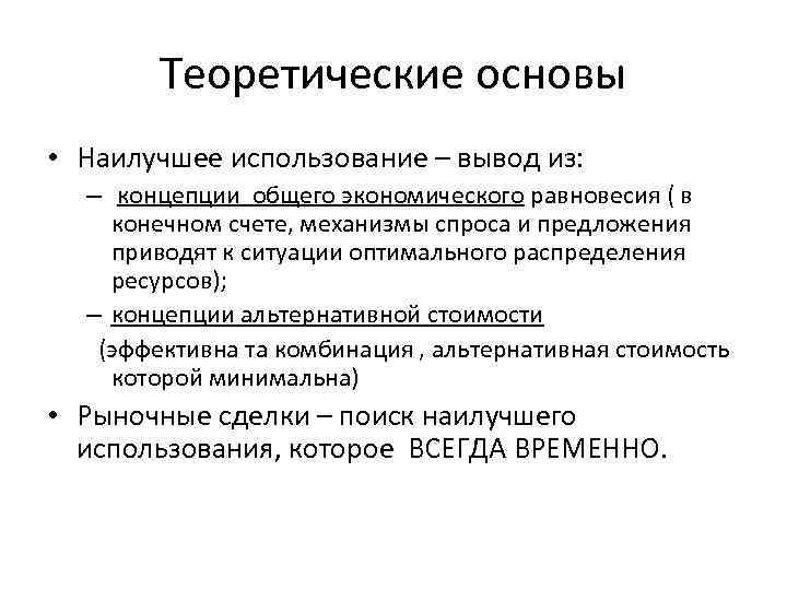 Теоретические основы • Наилучшее использование – вывод из: – концепции общего экономического равновесия (