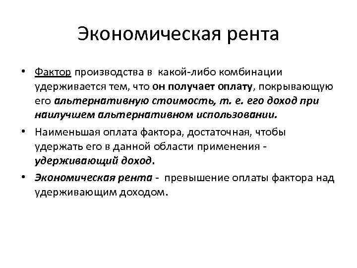 Рента является факторным доходом от использования. Экономическая рента. Рента фактор производства. Ранта фактор производства. Экономическая рента это в экономике.