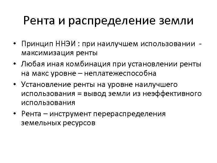 Рента и распределение земли • Принцип ННЭИ : при наилучшем использовании максимизация ренты •