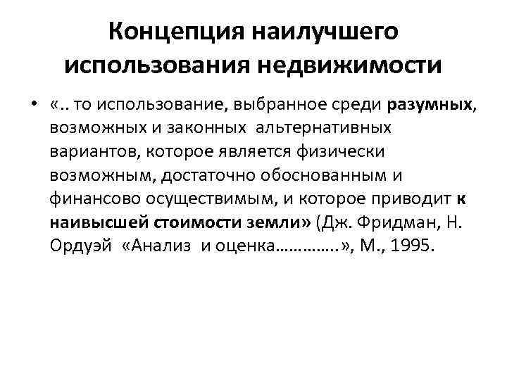 Концепция наилучшего использования недвижимости • «. . то использование, выбранное среди разумных, возможных и