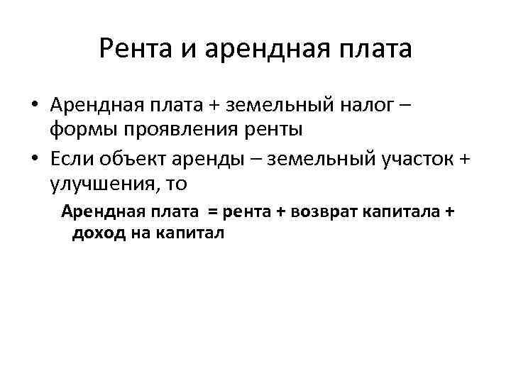Рента и арендная плата • Арендная плата + земельный налог – формы проявления ренты