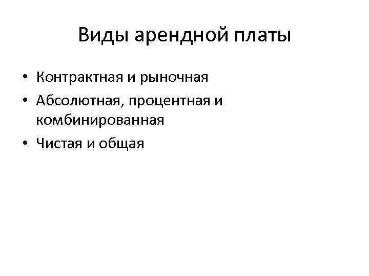 Виды арендной платы • Контрактная и рыночная • Абсолютная, процентная и комбинированная • Чистая