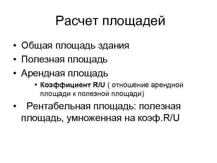  Расчет площадей • Общая площадь здания • Полезная площадь • Арендная площадь •