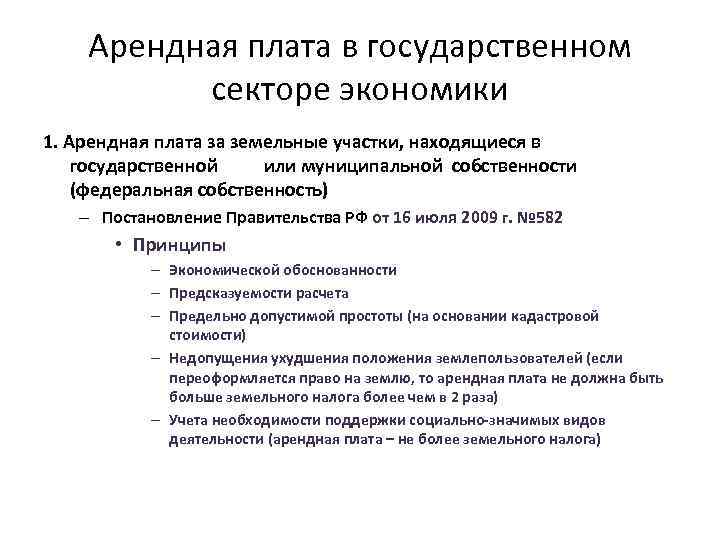Арендная плата в государственном секторе экономики 1. Арендная плата за земельные участки, находящиеся в