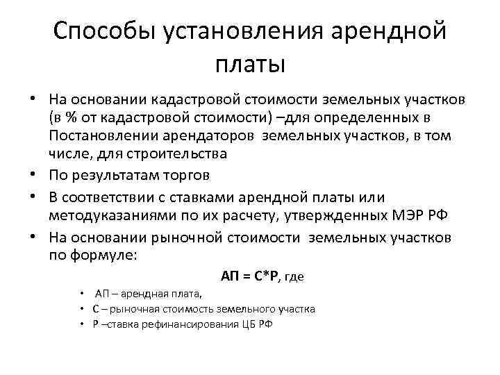 Способы установления арендной платы • На основании кадастровой стоимости земельных участков (в % от