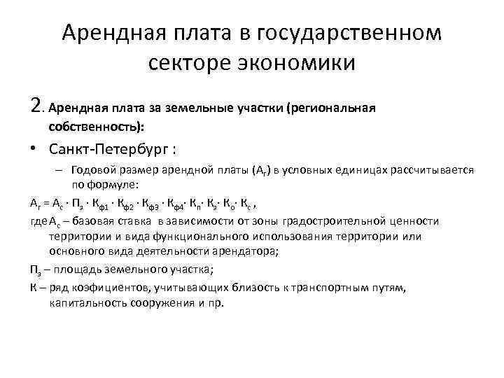 Арендная плата это. Структура арендной платы. Арендная плата обозначение в экономике. Формула арендной платы за землю. Формула арендной платы в экономике.