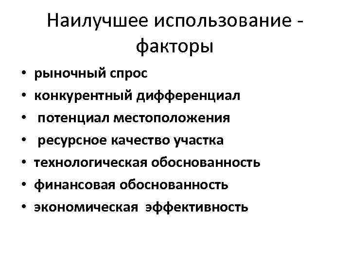 Наилучшее использование факторы • • рыночный спрос конкурентный дифференциал потенциал местоположения ресурсное качество участка
