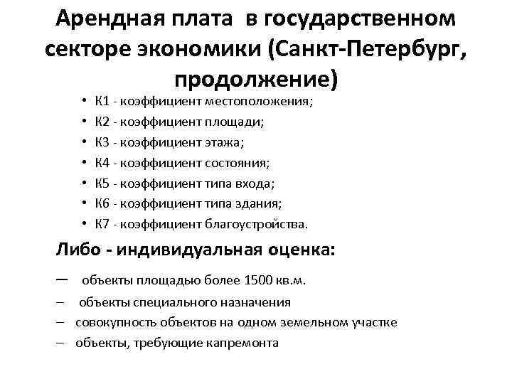 Арендная плата в государственном секторе экономики (Санкт-Петербург, продолжение) • • К 1 - коэффициент