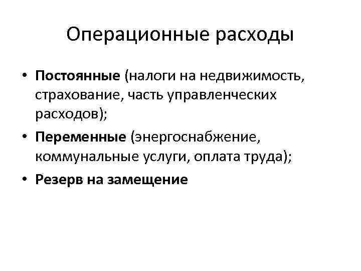 Операционные расходы. Постоянные операционные расходы. Операционные издержки. Текущие операционные расходы.