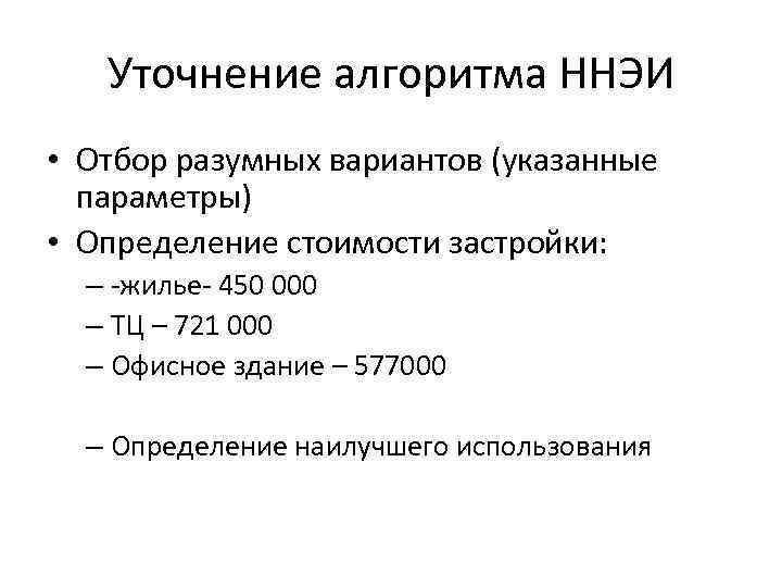 Уточнение алгоритма ННЭИ • Отбор разумных вариантов (указанные параметры) • Определение стоимости застройки: –