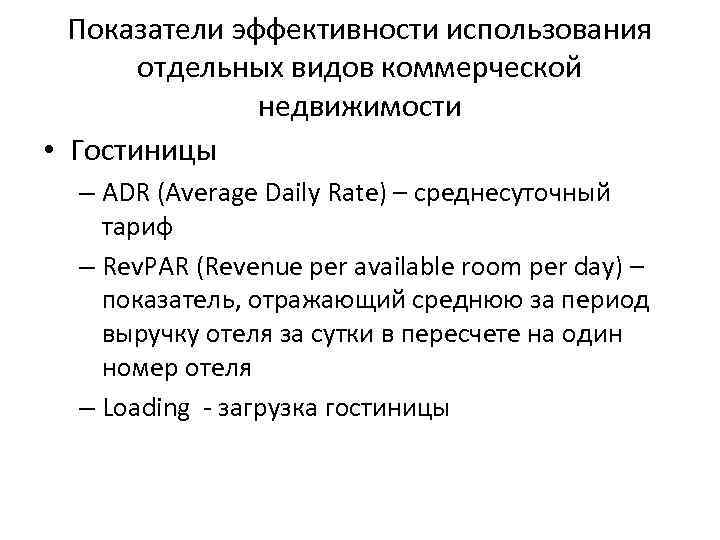 Показатели эффективности использования отдельных видов коммерческой недвижимости • Гостиницы – ADR (Average Daily Rate)