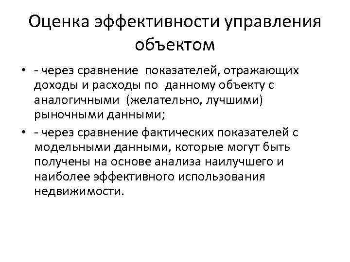 Оценка эффективности управления объектом • - через сравнение показателей, отражающих доходы и расходы по