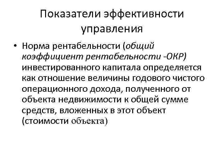 Показатели эффективности управления • Норма рентабельности (общий коэффициент рентабельности -ОКР) инвестированного капитала определяется как