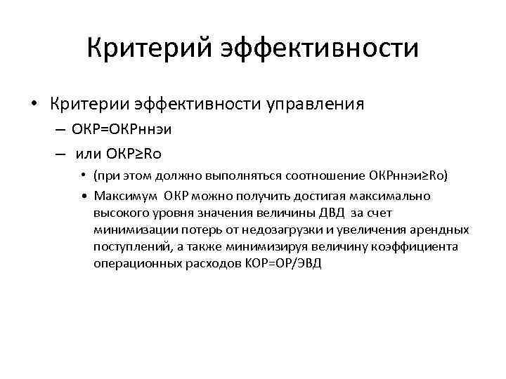 Критерии эффективности управления. Модуль критерии эффективности. Эффективность окр. Эффективность управления собственностью.