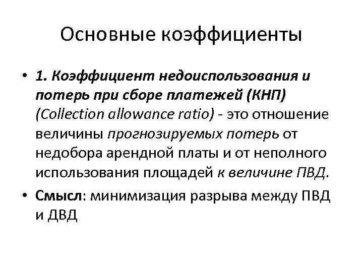 Основные коэффициенты • 1. Коэффициент недоиспользования и потерь при сборе платежей (КНП) (Collection allowance