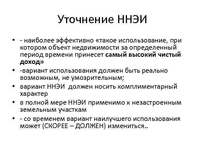 Уточнение ННЭИ • - наиболее эффективно «такое использование, при котором объект недвижимости за определенный
