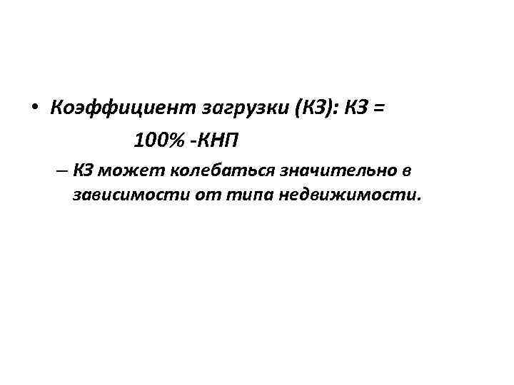  • Коэффициент загрузки (КЗ): КЗ = 100% -КНП – КЗ может колебаться значительно