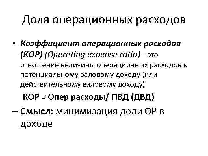 Доля операционных расходов • Коэффициент операционных расходов (КОР) (Operating expense ratio) - это отношение