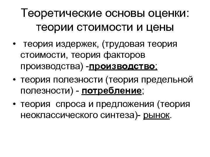 Теоретические основы оценки: теории стоимости и цены • теория издержек, (трудовая теория стоимости, теория