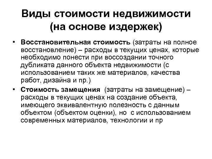 Виды стоимости недвижимости (на основе издержек) • Восстановительная стоимость (затраты на полное восстановление) –