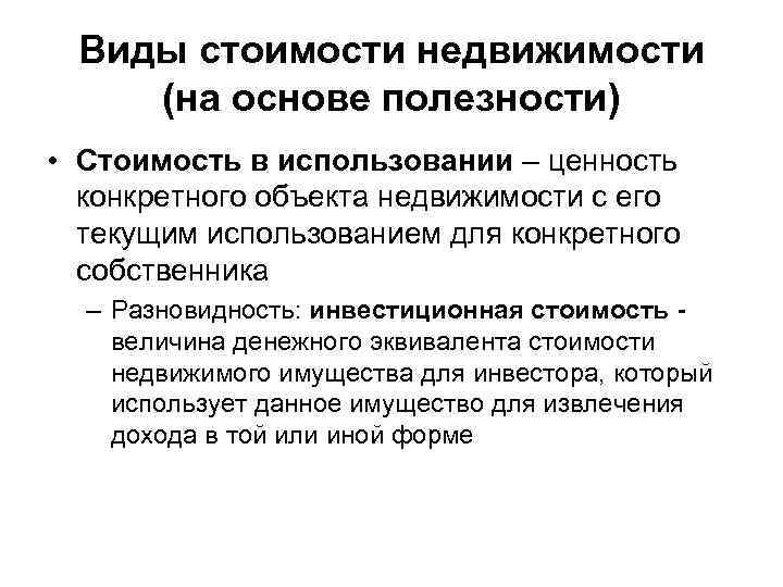 Виды стоимости недвижимости (на основе полезности) • Стоимость в использовании – ценность конкретного объекта