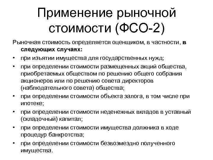 Применение рыночной стоимости (ФСО-2) Рыночная стоимость определяется оценщиком, в частности, в следующих случаях: •