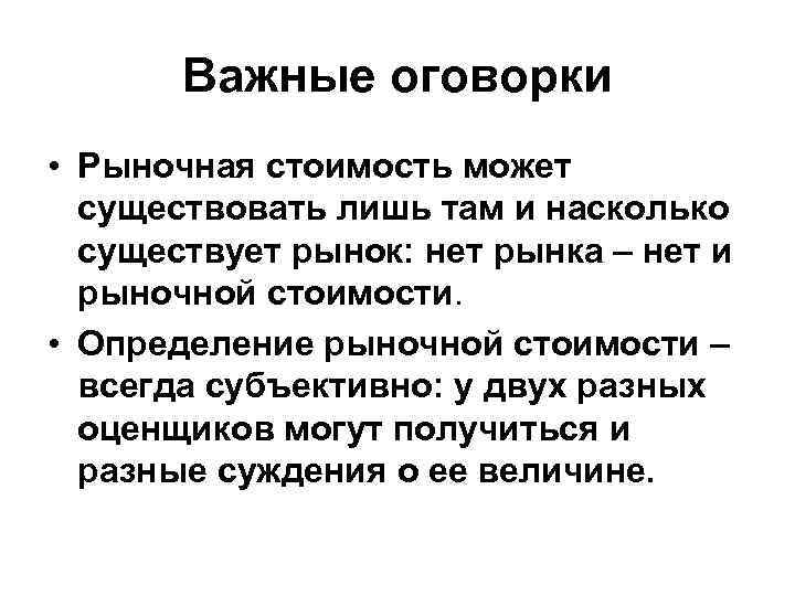 Важные оговорки • Рыночная стоимость может существовать лишь там и насколько существует рынок: нет