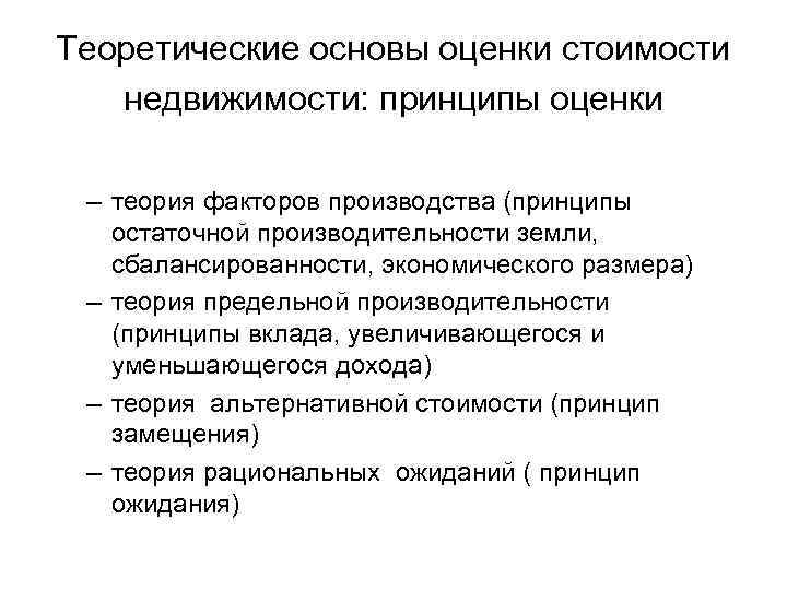 Теоретические основы оценки стоимости недвижимости: принципы оценки – теория факторов производства (принципы остаточной производительности