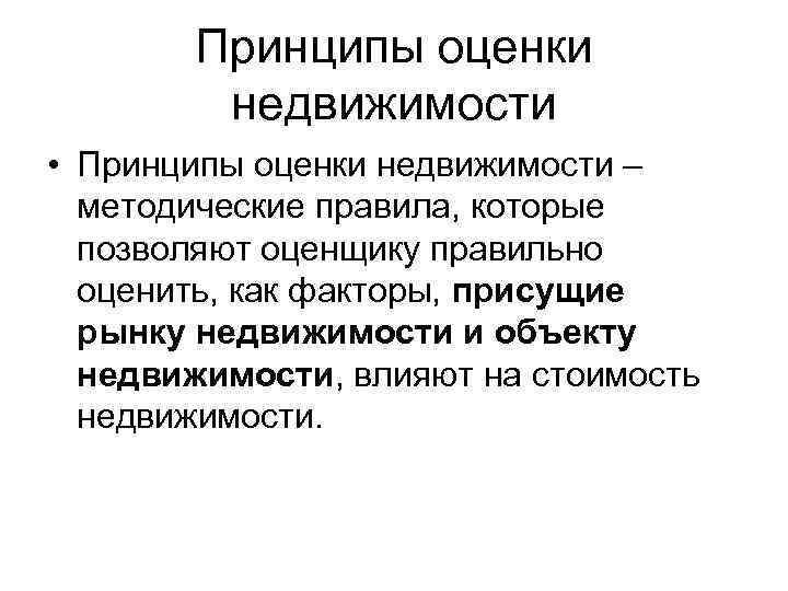 Принципы оценки недвижимости • Принципы оценки недвижимости – методические правила, которые позволяют оценщику правильно