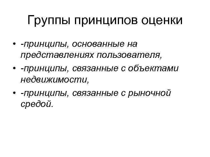 Группы принципов оценки • -принципы, основанные на представлениях пользователя, • -принципы, связанные с объектами