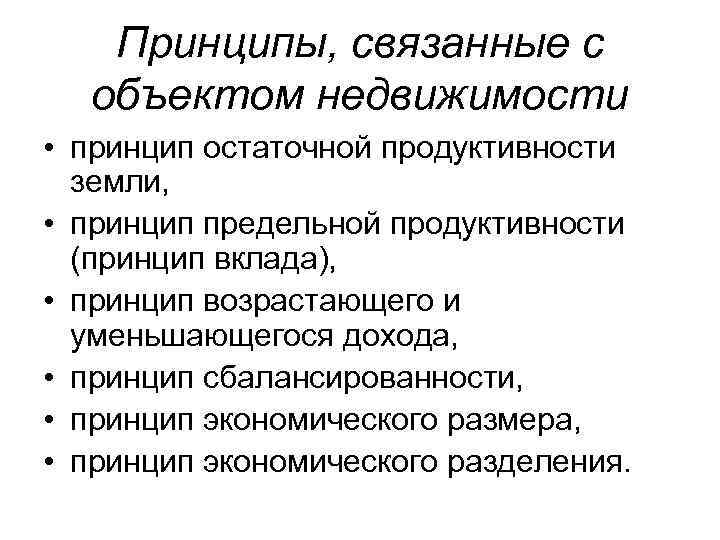 Принципы, связанные с объектом недвижимости • принцип остаточной продуктивности земли, • принцип предельной продуктивности