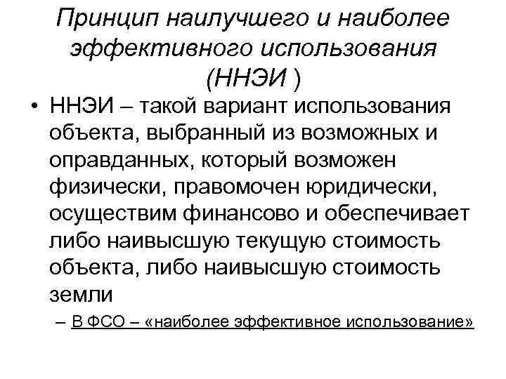 Принцип наилучшего и наиболее эффективного использования (ННЭИ ) • ННЭИ – такой вариант использования