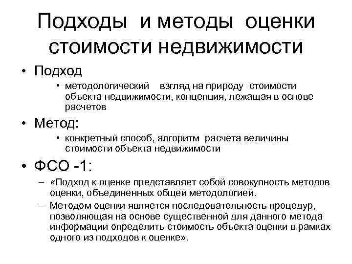 Подходы и методы оценки стоимости недвижимости • Подход • методологический взгляд на природу стоимости