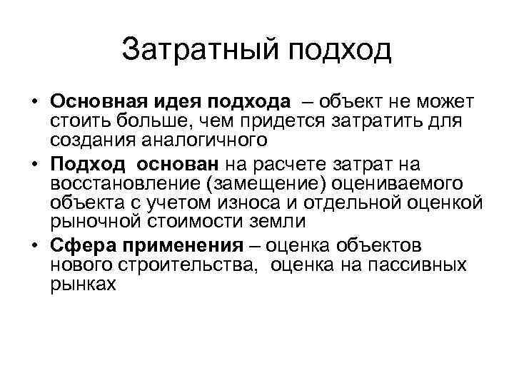 Затратный подход • Основная идея подхода – объект не может стоить больше, чем придется