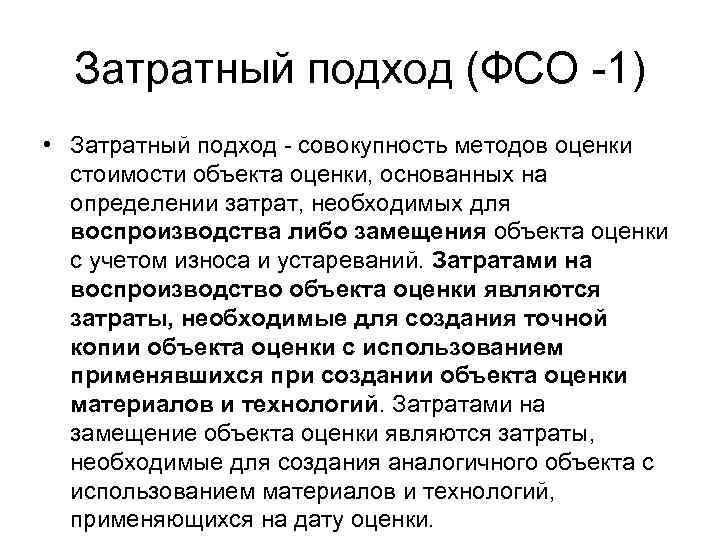 Затратный подход (ФСО -1) • Затратный подход - совокупность методов оценки стоимости объекта оценки,