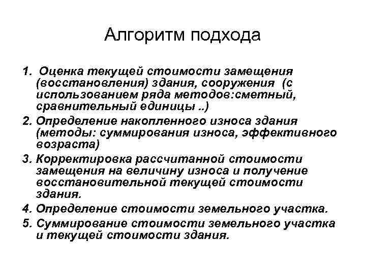 Алгоритм подхода 1. Оценка текущей стоимости замещения (восстановления) здания, сооружения (с использованием ряда методов: