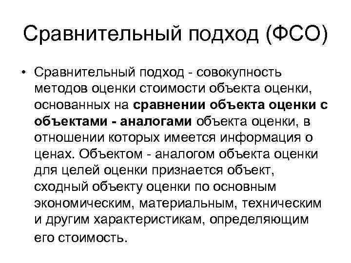 Сравнительный подход (ФСО) • Сравнительный подход - совокупность методов оценки стоимости объекта оценки, основанных