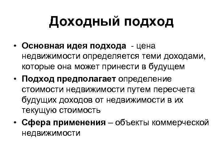 Доходный подход • Основная идея подхода - цена недвижимости определяется теми доходами, которые она